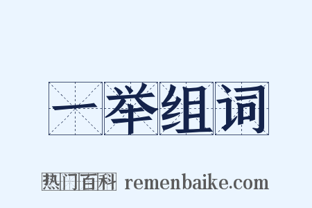 一举组词是什么意思的图片